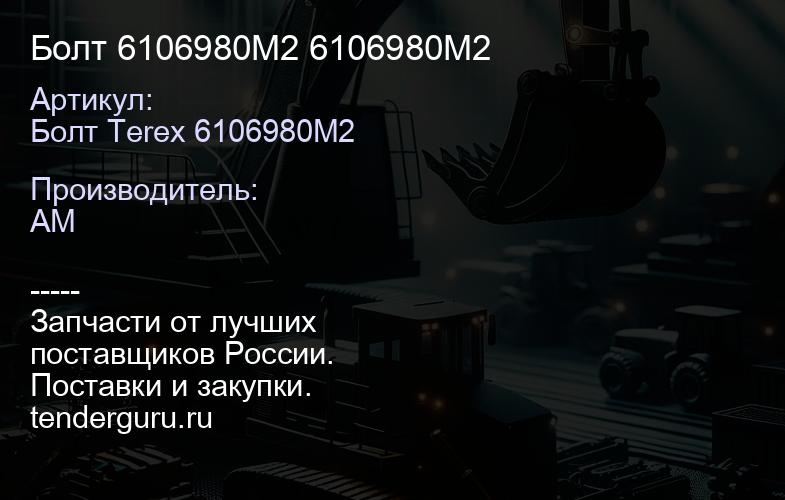 Болт 6106980M2 6106980M2 | купить запчасти